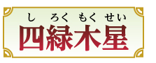 四緑木星