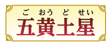 五黄土星
