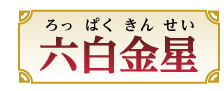 六白金星