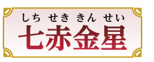 七赤金星