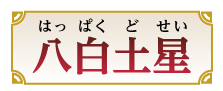 八白土星