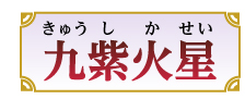 九紫火星