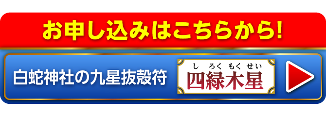 『白蛇神社の九星抜殻符』のお申し込みはこちらから