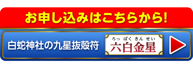 『白蛇神社の九星抜殻符』のお申し込みはこちらから