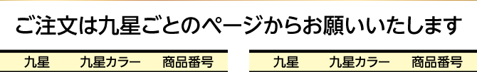 ご注文は九星ごとのページからお願いいたします