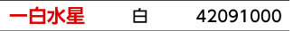 九星：一白水星／九星カラー：白／商品番号：42091000