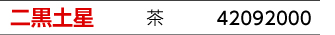 九星：二黒土星／九星カラー：茶／商品番号：42092000