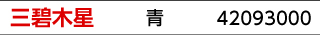 九星：三碧木星／九星カラー：青／商品番号：42093000