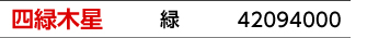 九星：四緑木星／九星カラー：緑／商品番号：42094000