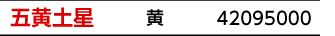 九星：五黄土星／九星カラー：黄／商品番号：42095000