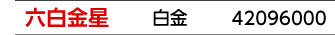 九星：六白金星／九星カラー：白金／商品番号：42096000