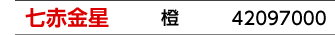 九星：七赤金星／九星カラー：橙／商品番号：42097000