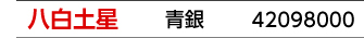 九星：八白土星／九星カラー：青銀／商品番号：42098000