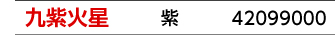 九星：九紫火星／九星カラー：紫／商品番号：42099000