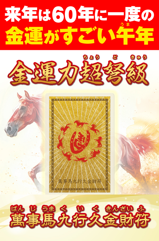 来年は60年に一度の金運がすごい午年！金運力超弩級「萬事馬九行久金財符」