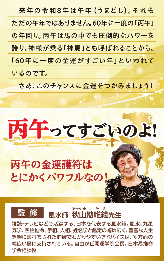 風水師：秋山勉唯絵先生監修！丙午の金運護符はとにかくパワフル！