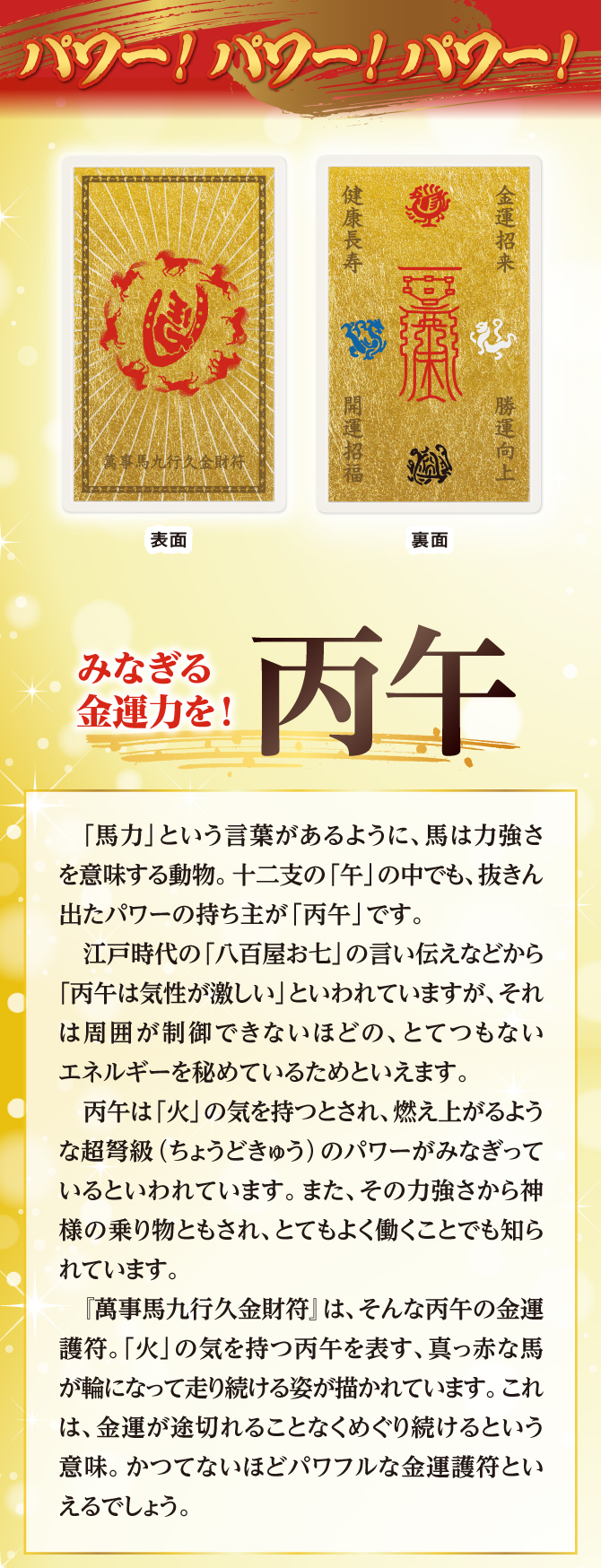 馬力という言葉があるように、馬は力強さを意味する動物。かつてないほどパワフルな金運護符です