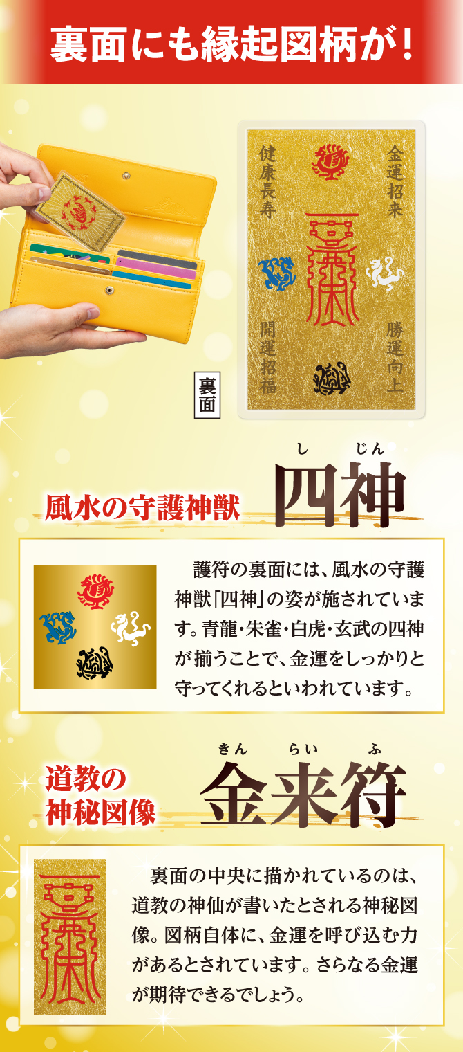 裏面にも縁起図柄を！風水守護神獣「四神」、道教の神秘図像「金来符」
