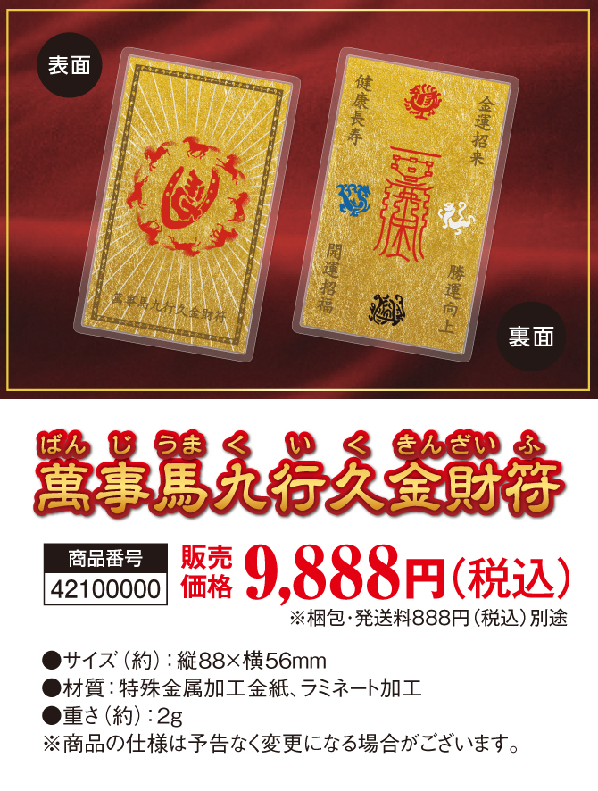 お財布にしまいやすいカードサイズ「萬事馬九行久金財符」