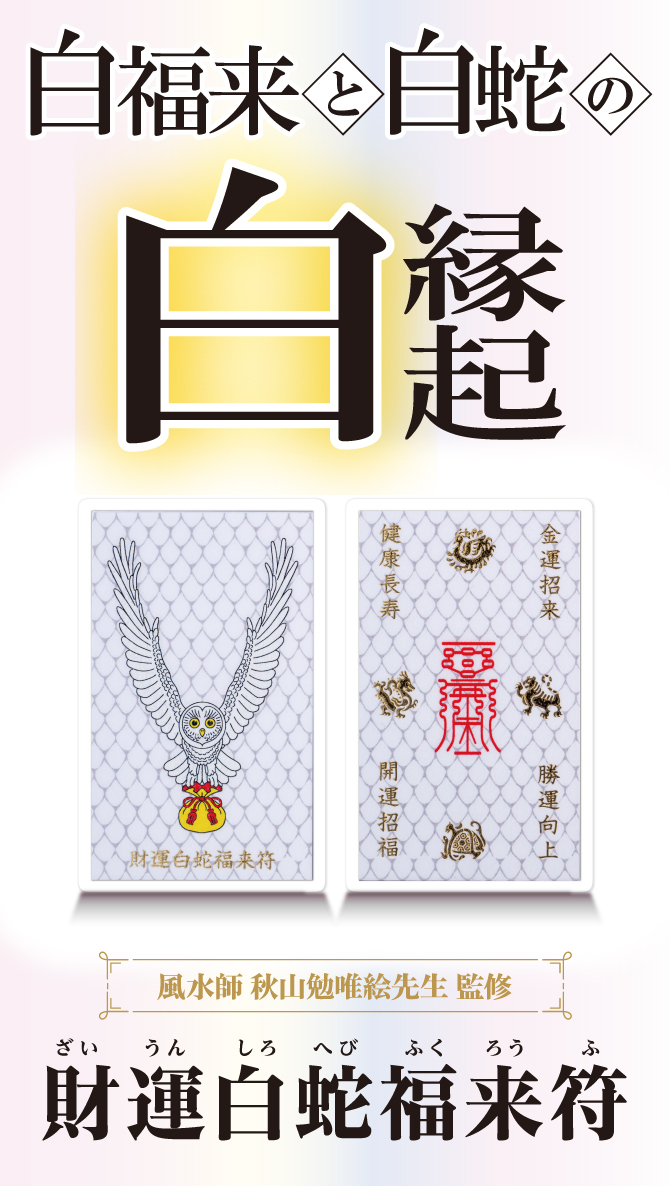 白福来と白蛇の白縁起ｗ組み合わせた金運護符「財運白蛇福来符」