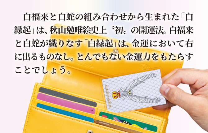 監修者の秋山勉唯絵先生初の開運法“白縁起”金運において右に出るものなし。