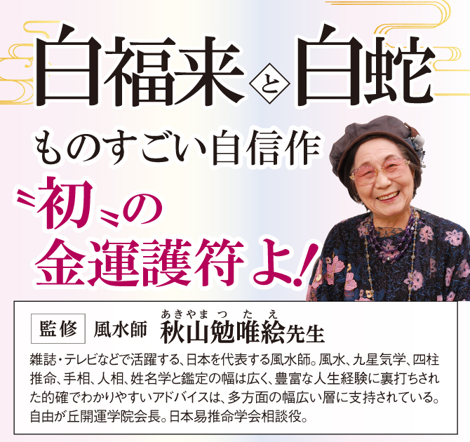 白福来と白蛇！ものすごい自信作