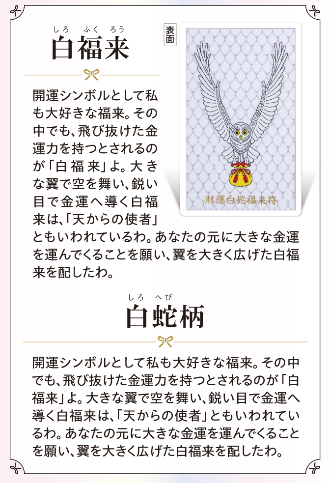 天からの使者と呼ばれる白福来。縁起物として人気の高い白蛇柄をデザイン