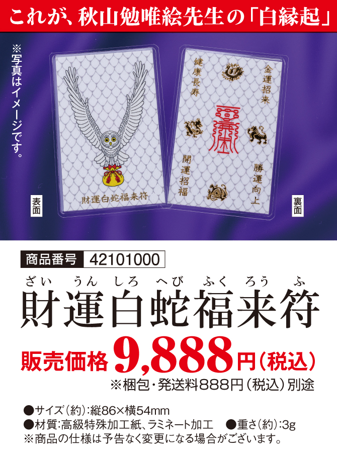 秋山勉唯絵先生監修！白福来と白蛇の白縁起を組み合わせた金運護符「財運白蛇福来符」
