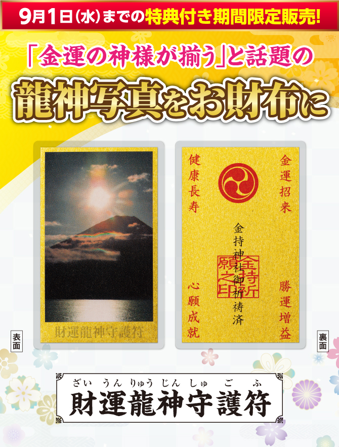 9月1日(火)までの特典付き限定販売！「金運の神様が揃う」と話題の龍神写真を財布に！『財運龍神守護符』
