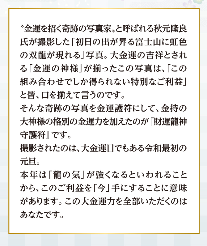 金運を招く奇跡の写真家と呼ばれる秋元隆良氏が撮影した「初日の出が昇る富士山に虹色の双龍が現れる」写真。