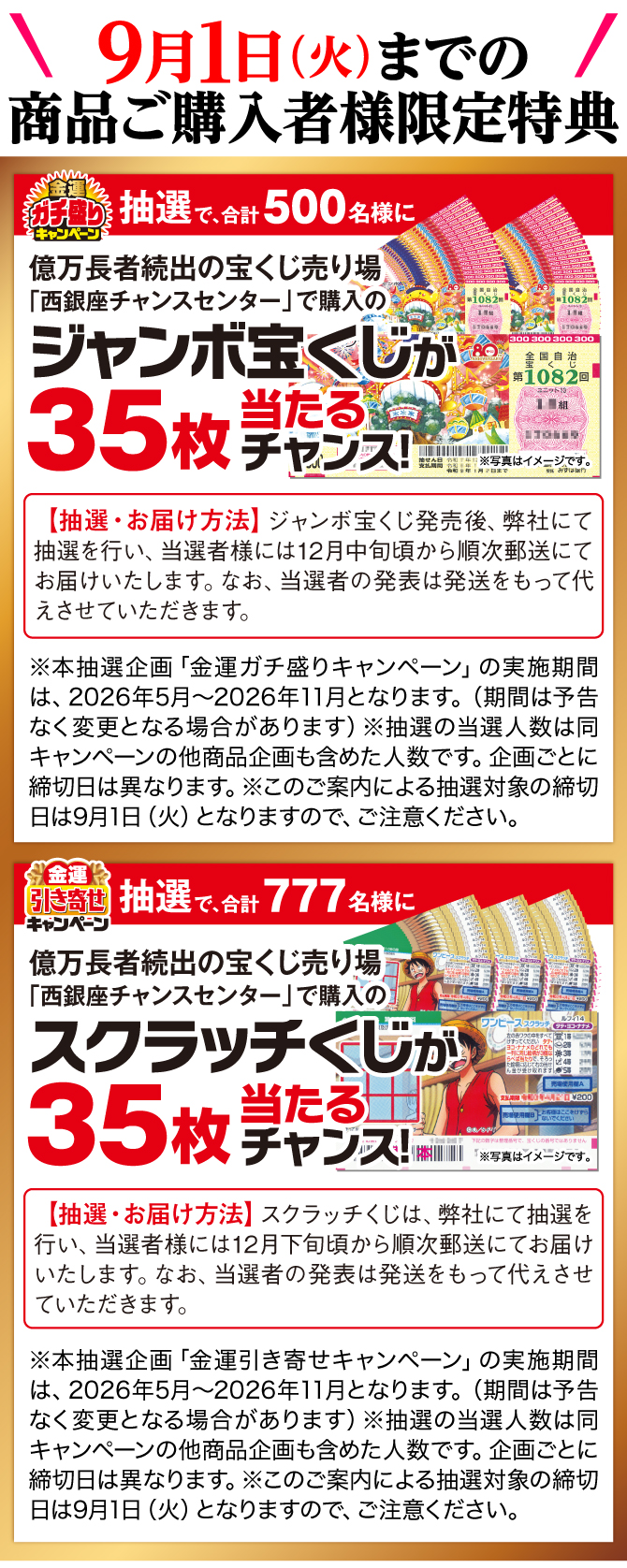 9月1日までの商品ご購入者様に限定特典！抽選で500名様に西銀座チャンスセンターで購入のジャンボ宝くじ35枚が当たるチャンス！抽選で777名様に西銀座チャンスセンターで購入のスクラッチくじ35枚が当たるチャンス！