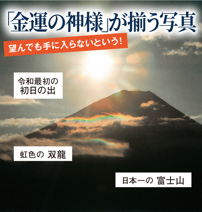 金運の神様が揃う写真「令和最初の初日の出」「虹色の双龍」「日本一の富士山」