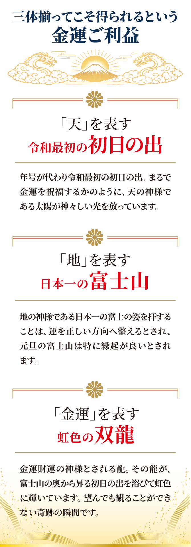 三体揃ってこそ得られるという金運ご利益「天を表す令和最初の初日の出」「地を表す日本一の富士山」「金運を表す虹色の双龍」