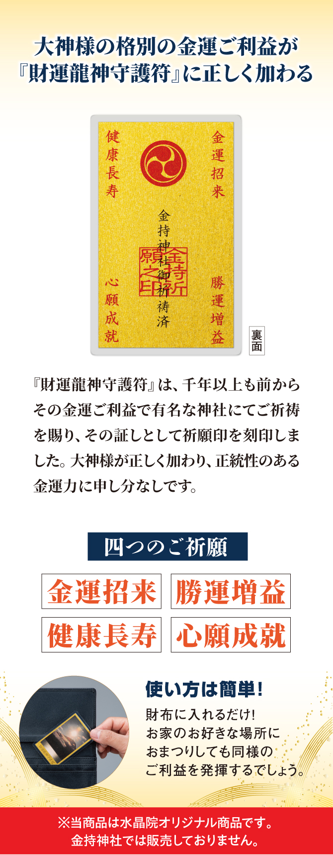 大神様の別格の金運ご利益が『財運龍神守護符』に正しく加わる。「金運上昇」「勝運増益」「健康長寿」「心願成就」