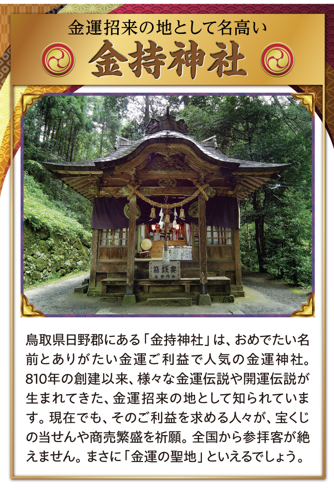 創建1200年以上を誇る、金持神社にてご祈祷済み