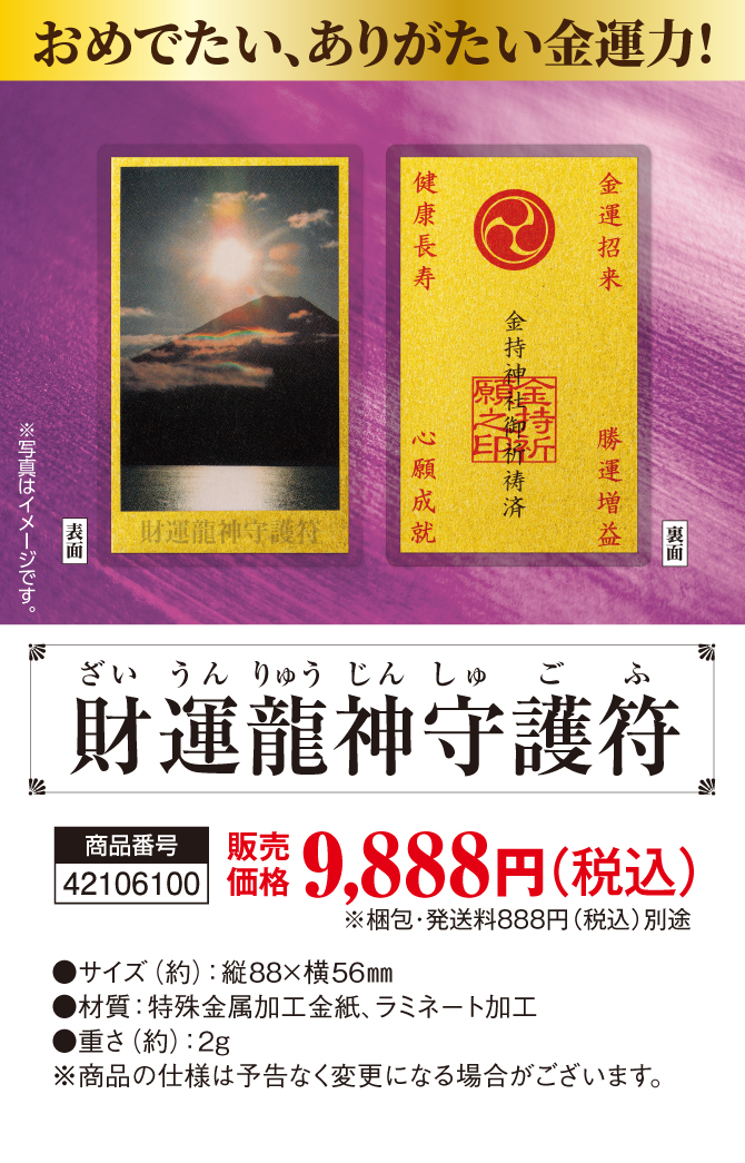 9月1日(火)までの特典付き限定販売！「金運の神様が揃う」と話題の龍神写真を財布に！『財運龍神守護符』