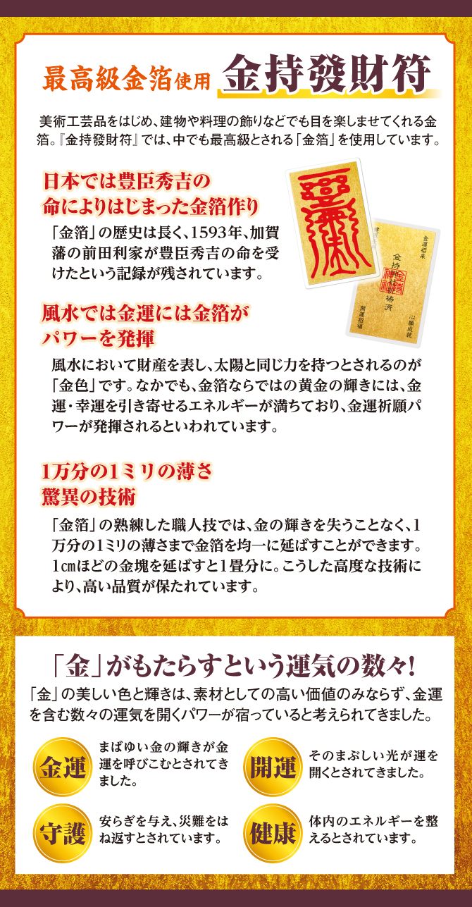 「金持發財符」に使用されている最高級金箔「金沢箔」