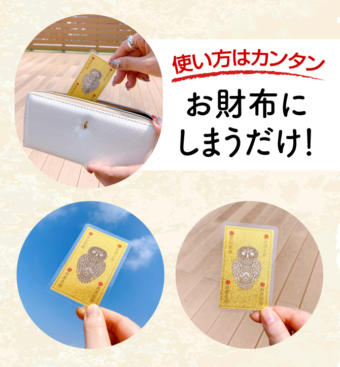 使い方は簡単！お財布にしまうだけ