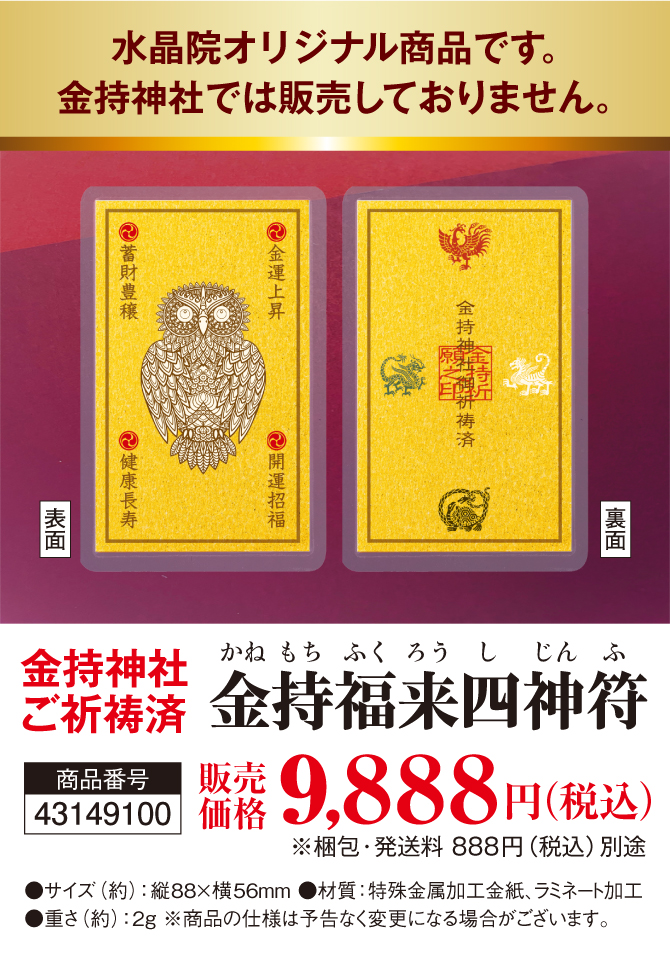 8月19日までの特典付き限定販売！『金持福来四神符』