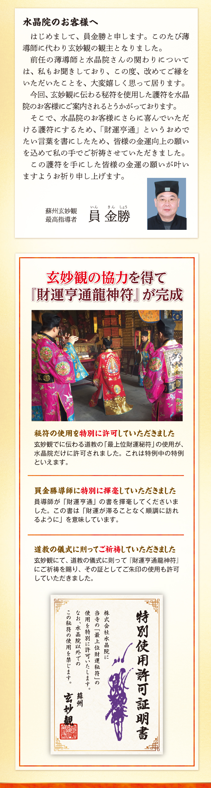 最高位の格式を持つ道教寺院『玄妙観』に秘符の使用を特別に許可していただきました。