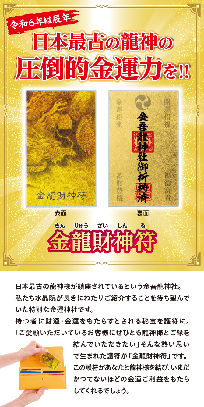 令和6年は辰年！日本最古の龍神の圧倒的金運力をあなたに！『金龍財神符』