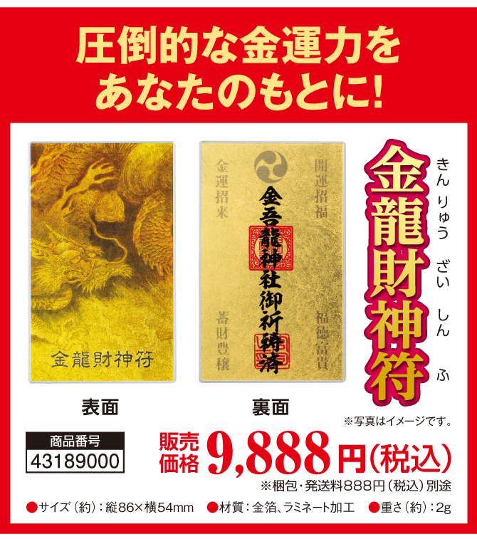 圧倒的な金運力をあなたの元に！金龍財神符