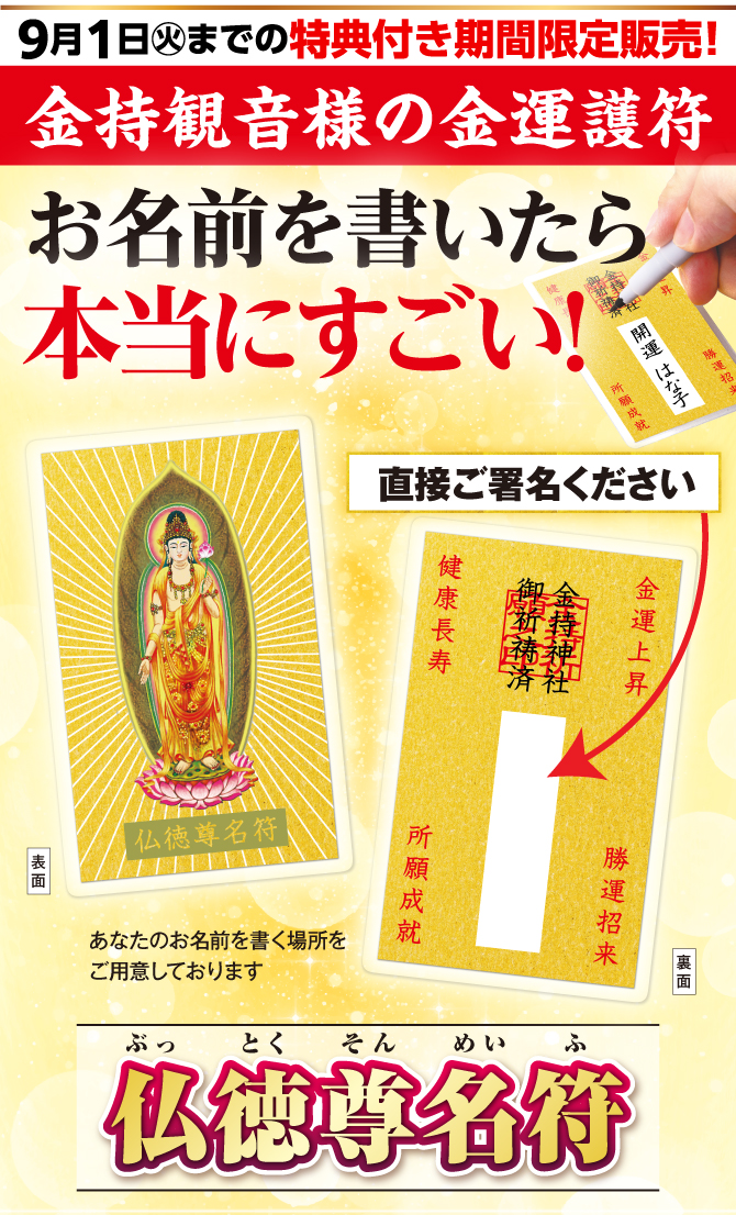 9月1日までの特典付き期間限定販売。金持観音様の金運護符！あなたのお名前を書いてお持ちください『仏徳尊名符』