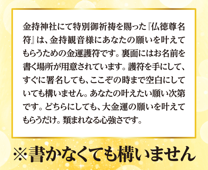 『仏徳尊名符』は名前を書くだけで、金持観音様があなたを見つけてくれます。使い方は簡単！お財布に入れるだけの開運護符