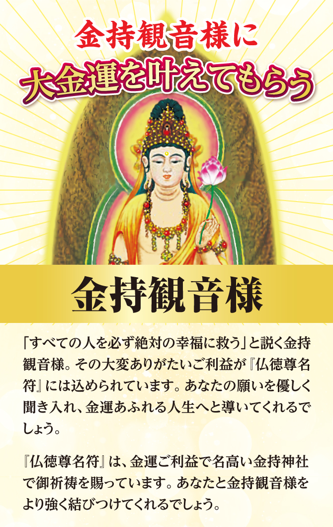 金持観音様に大金運を叶えてもらう！直接名前を書くだけで金持観音様に願いが届き、大金運に導かれるでしょう。