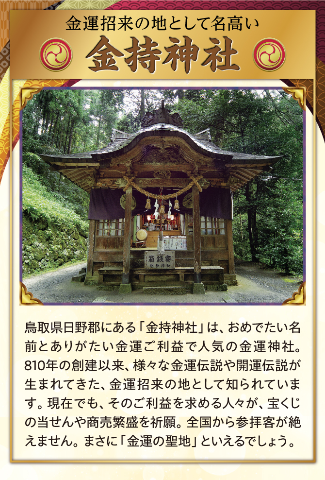 「金持神社」宝くじの当せんや、商売繁盛を祈願して全国から参拝客が絶えない神社。まさに「金運の聖地」といえるでしょう。