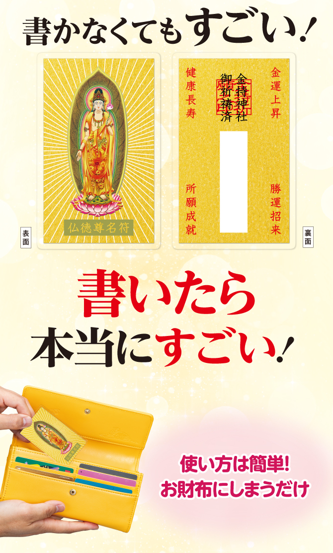 書かなくてもすごい！書いたら本当にすごい！使い方は簡単！お財布にしまうだけ