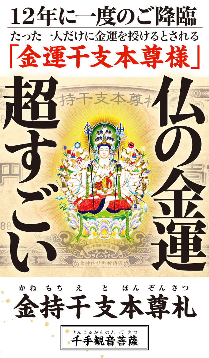 “お金がお金を呼ぶ”光り輝く一億円札の金運護符〈金持神社ご祈祷済み〉『金持干支本尊札 千手観音菩薩 子』干支から導かれた「干支本尊様」の金運護符をお持ちください。 ※写真はイメージです。 ※他では手に入らない水晶院オリジナル商品です。金持神社では販売しておりません。