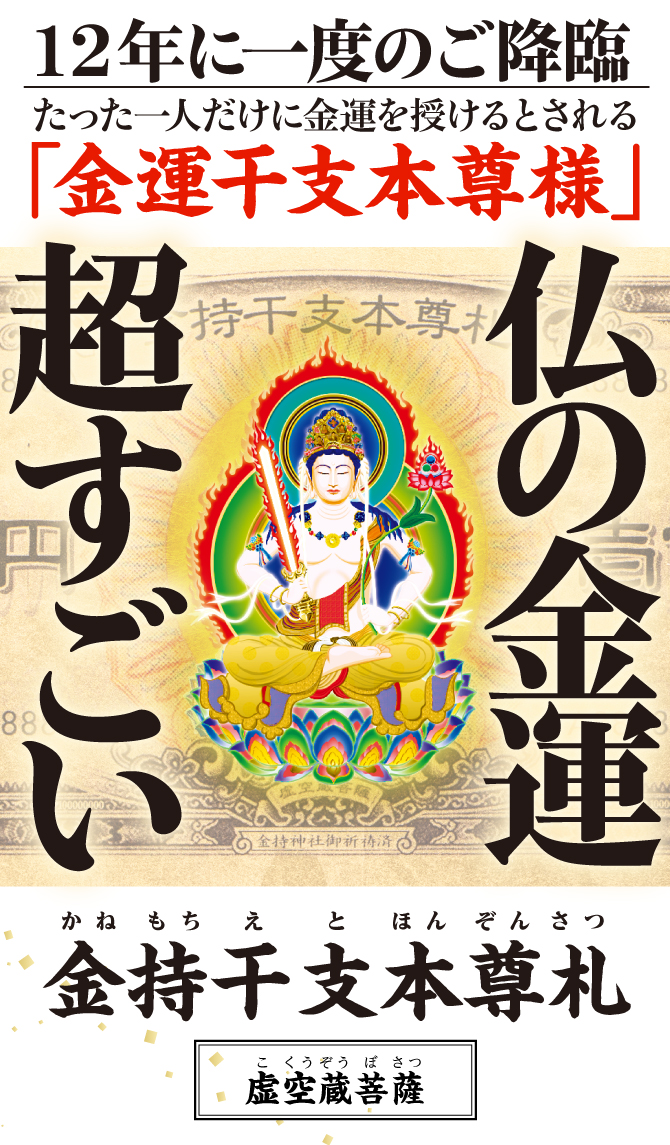 “お金がお金を呼ぶ”光り輝く一億円札の金運護符〈金持神社ご祈祷済み〉『金持干支本尊札 虚空蔵菩薩 丑・寅』干支から導かれた「干支本尊様」の金運護符をお持ちください。 ※写真はイメージです。 ※他では手に入らない水晶院オリジナル商品です。金持神社では販売しておりません。