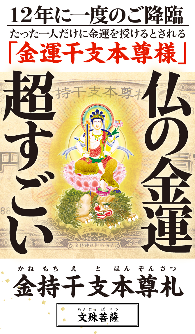 “お金がお金を呼ぶ”光り輝く一億円札の金運護符〈金持神社ご祈祷済み〉『金持干支本尊札 文殊菩薩 卯』干支から導かれた「干支本尊様」の金運護符をお持ちください。 ※写真はイメージです。 ※他では手に入らない水晶院オリジナル商品です。金持神社では販売しておりません。